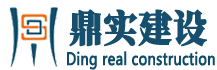 鼎实建设